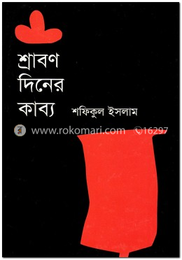 শ্রাবণ দিনের কাব্য image