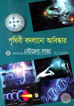 পৃথিবী বদলানো আবিষ্কার image