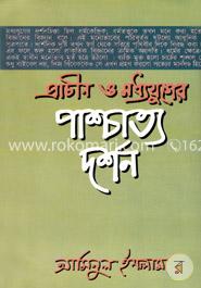 প্রাচীন ও মধ্যযুগের পাশ্চাত্য দর্শন