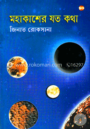 মহাকাশের যত কথা