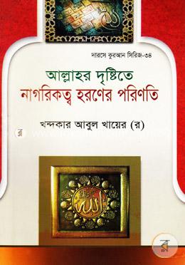 আল্লাহর দৃষ্টিতে নাগরিকত্ব হরণের পরিণতি image