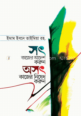 সৎ কাজের আদেশ করুন অসৎ কাজের নিষেধ করুন