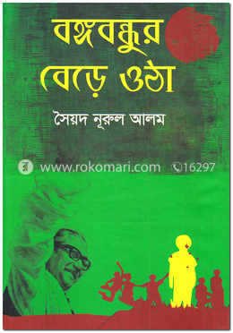 বঙ্গবন্ধুর বেড়ে ওঠা image