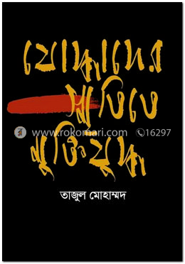 যোদ্ধাদের স্মৃতিতে মুক্তিযুদ্ধ image