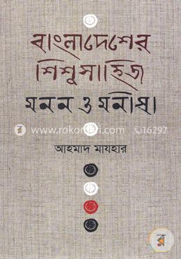 বাংলাদেশের শিশু সাহিত্য মনন ও মনীষা image