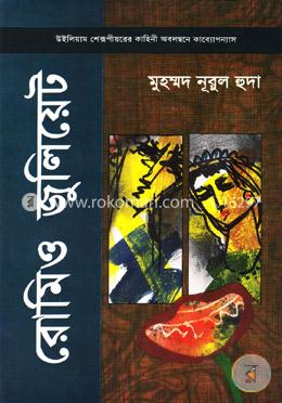 রোমিও জুলিয়েট image