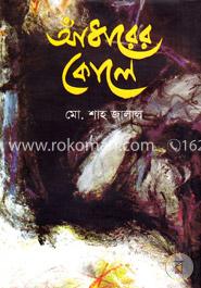 আঁধারের কোলে