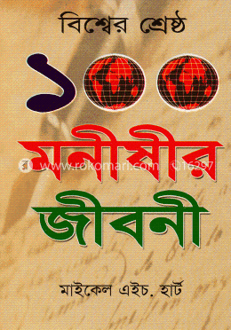 বিশ্বের শ্রেষ্ঠ ১০০ মনীষীর জীবনী image