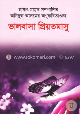 ভালোবাসা প্রিয়তমাসু