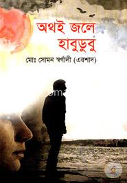 অথই জলে হাবুডুবু image