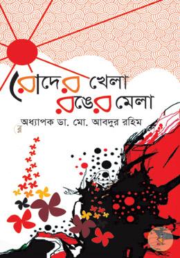 রোদের খেলা রঙের মেলা image
