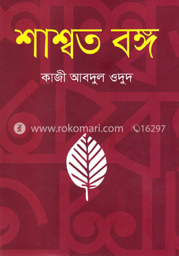 শাশ্বত বঙ্গ image