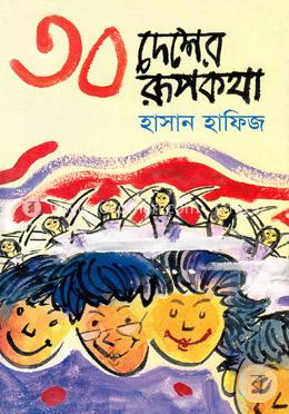 ৩০ দেশের রূপকথা image