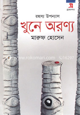 খুনে অরণ্য image