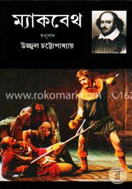 ম্যাকবেথ