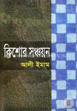 কিশোর সঞ্চয়ন