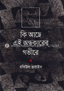 কী আছে এই অন্ধকারের গভীরে