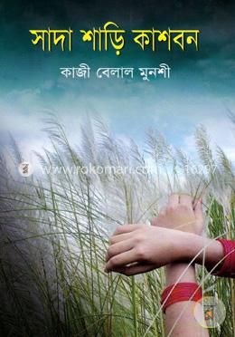 সাদা শাড়ি কাশবন