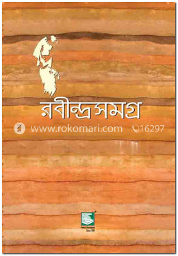 রবীন্দ্রসমগ্র : খণ্ড ০৪