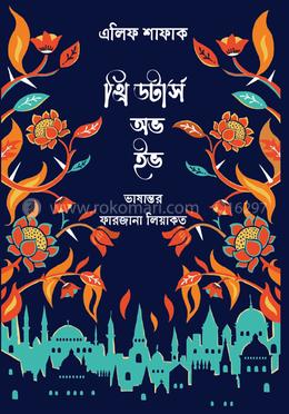থ্রি ডটার্স অভ ইভ image