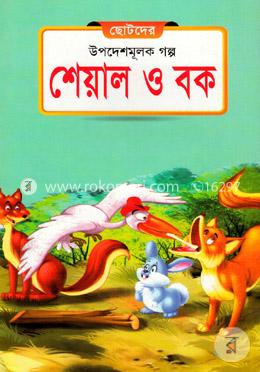 ছোটদের উপদেশমূলক গল্প -  শেয়াল ও বক