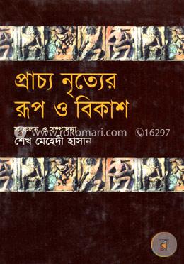 প্রাচ্য নৃত্যের রূপ ও বিকাশ