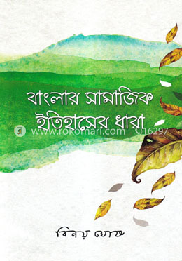 বাংলার সামাজিক ইতিহাসের ধারা image