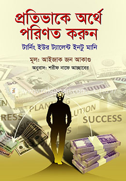 প্রতিভাকে অর্থে পরিণত করুন image