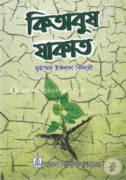 কিতাবুয যাকাত