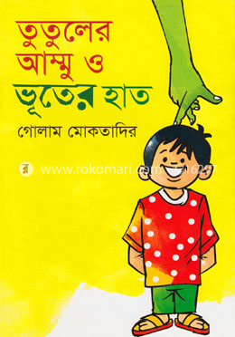 তুতুলের আম্মু ও ভূতের হাত