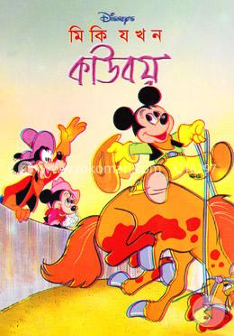 মিকি যখন কাউবয় image