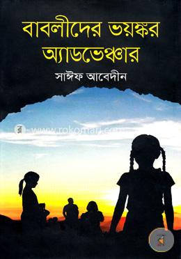 বাবলীদের ভয়ঙ্কর অ্যাডভেঞ্চার 