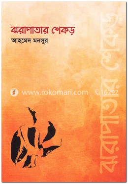 ঝরাপাতার শেকড় image