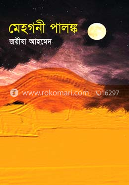 মেহগনী পালঙ্ক