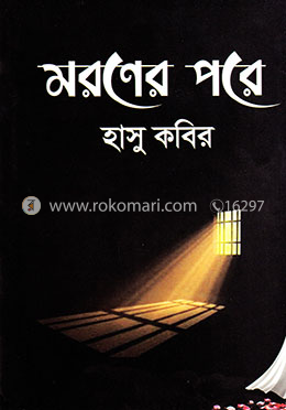 মরণের পরে image