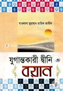 যুগান্তকারী দ্বীনি বয়ান - ৪র্থ খণ্ড