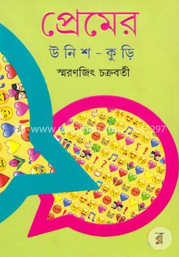 প্রেমের উনিশ কুড়ি image