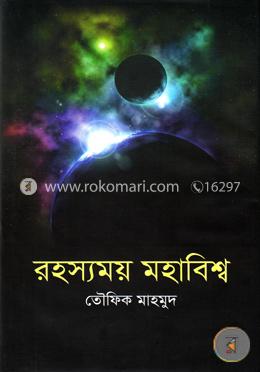 রহস্যময় মহাবিশ্ব image