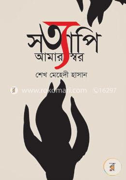 সত্যাপি আমার স্বর image