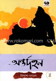 অন্তর্দহন