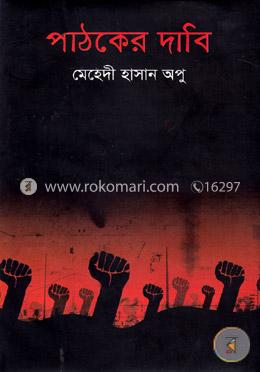 পাঠকের দাবি 