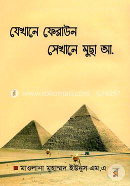 যেখানে ফেরাউন সেখানে মুসা (আঃ)