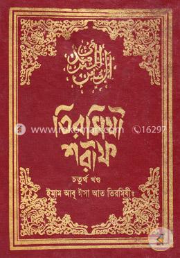তিরমিযী শরীফ - ৪র্থ খণ্ড image