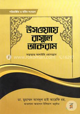 উসওয়ায়ে রাসূলে আকরাম