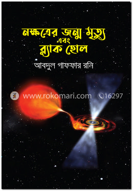 নক্ষত্রের জন্ম মৃত্যু এবং ব্ল্যাক হোল