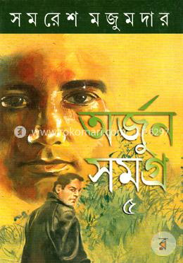 অর্জুন সমগ্র -৫