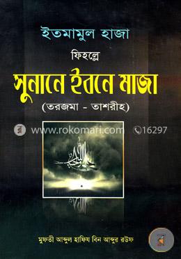 ইতমামুল হাজা ফিহল্লে সুনানে ইবনে মাজা (তরজমা - তাশরীহ) image
