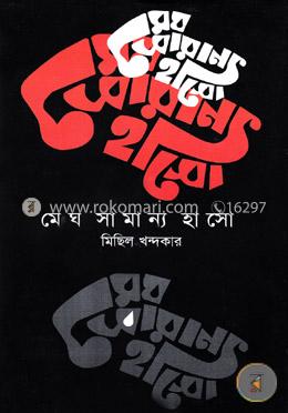 মেঘ সামান্য হাসো image
