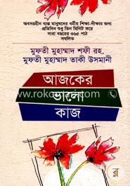 আজকের ভালো কাজ