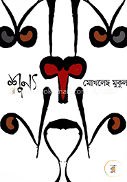 শূন্য